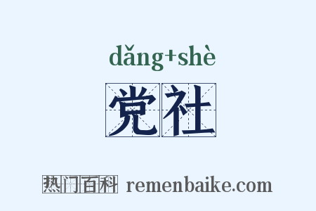 党社是什么意思的图片